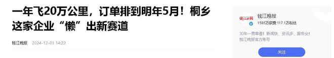 业年飞行20万公里订单已排到明年5月AG旗舰厅“懒人经济”新秀：桐乡企